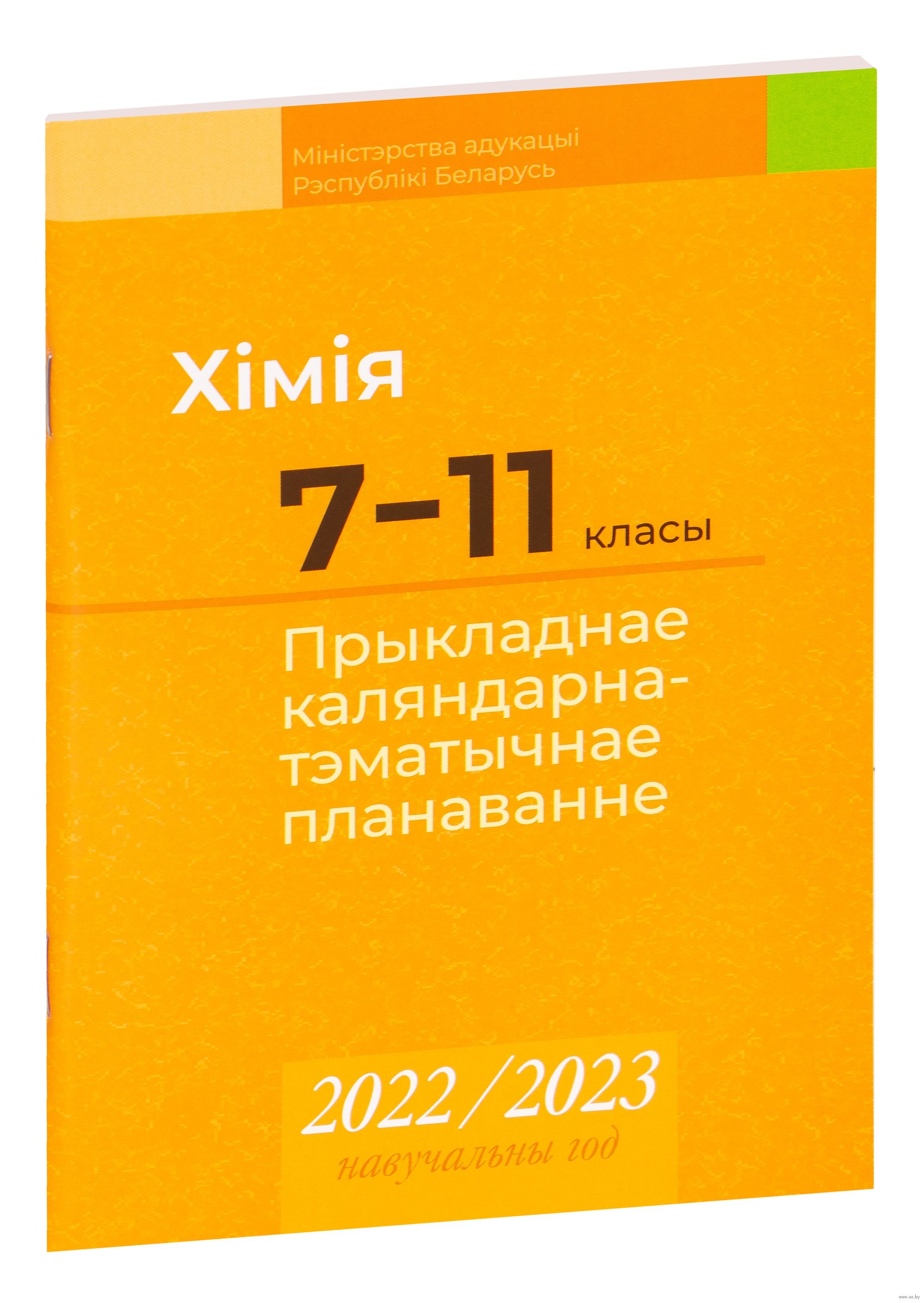 Каляндарна тэматычнае планаванне 2024 2025