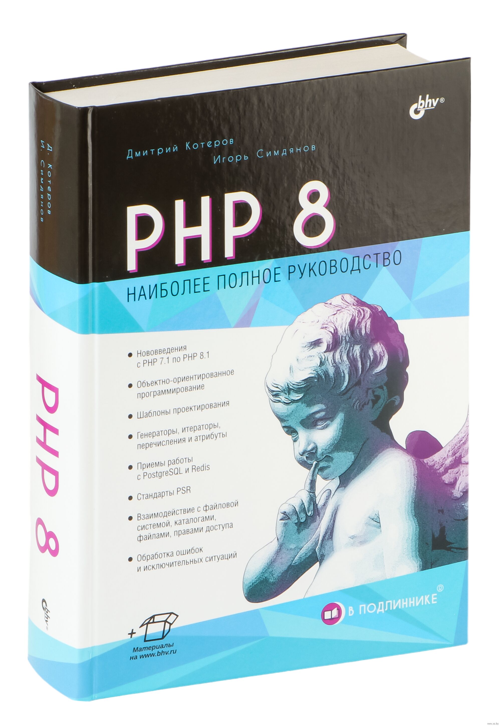 Php 7 Книга Дмитрий Котеров Купить Книгу