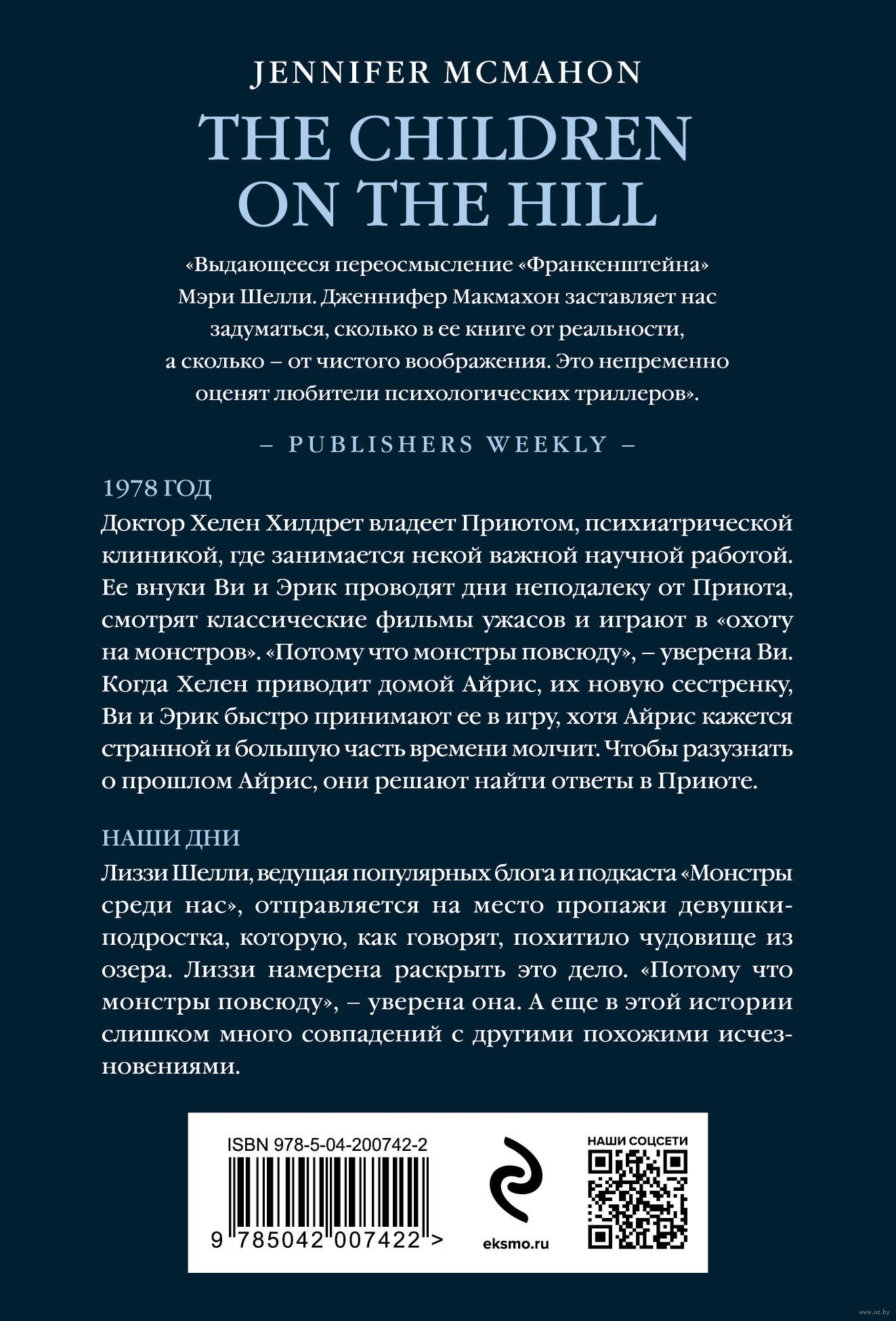 Детишки в доме на холме Дженнифер МакМахон - купить книгу Детишки в доме на  холме в Минске — Издательство Эксмо на OZ.by