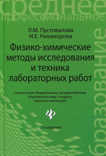 ТЕХНИКА ЛАБОРАТОРНЫХ РАБОТ ПУСТОВАЛОВА СКАЧАТЬ БЕСПЛАТНО ТЕХНИКА ЛАБОРАТОРНЫХ РАБОТ ПУСТОВАЛОВА СКАЧАТЬ БЕСПЛАТНО