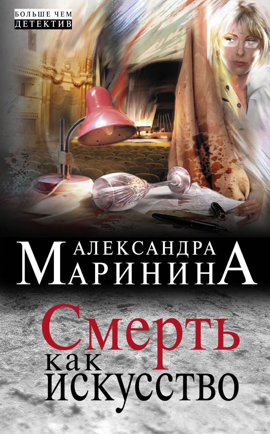 Александра Маринина Книги Купить