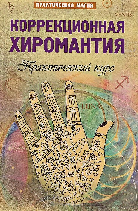 ЯН ДИКМАР КОРРЕКЦИОННАЯ ХИРОМАНТИЯ СКАЧАТЬ БЕСПЛАТНО ЯН ДИКМАР КОРРЕКЦИОННАЯ ХИРОМАНТИЯ СКАЧАТЬ БЕСПЛАТНО