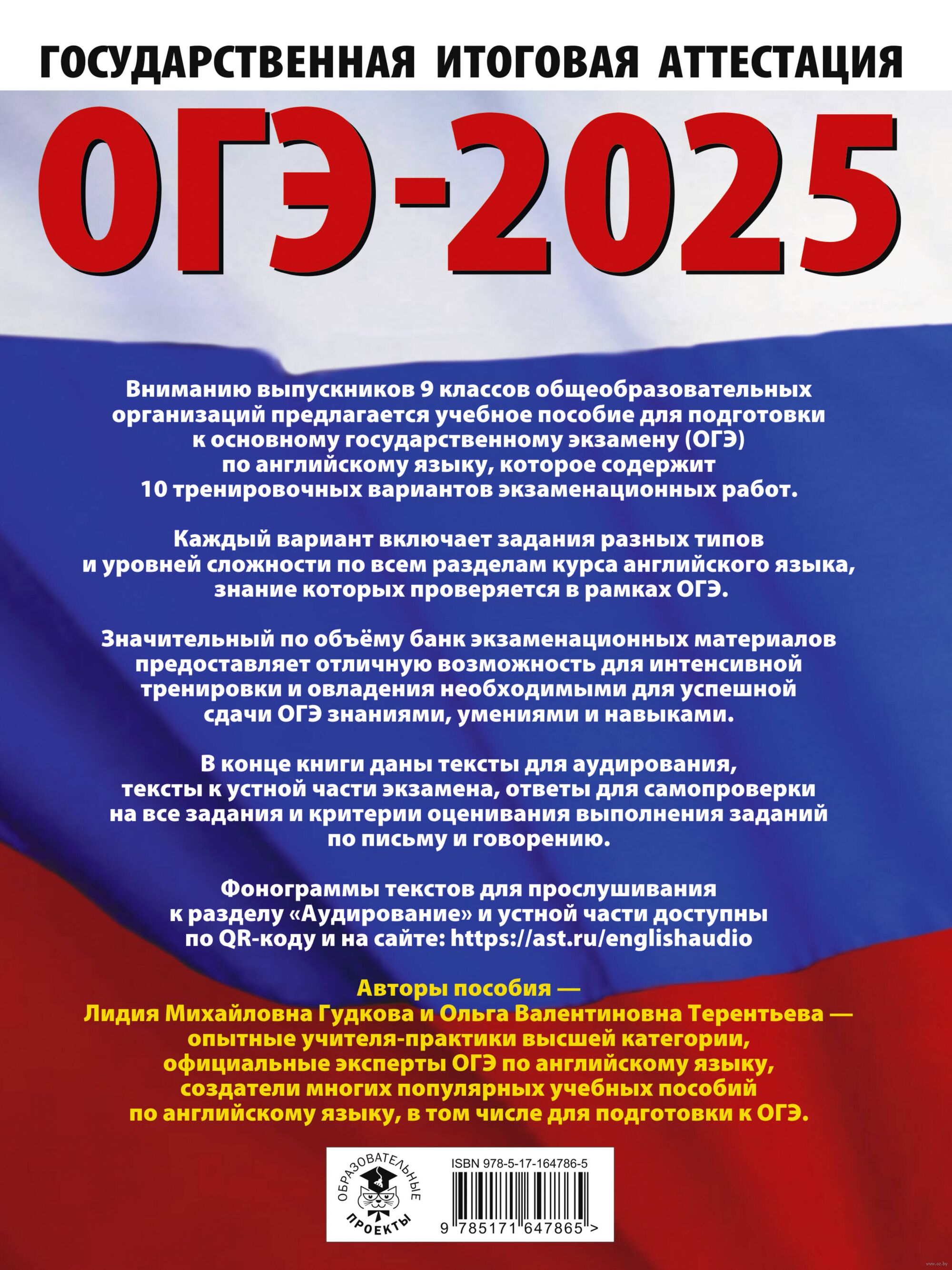 ОГЭ-2025. Английский язык. 10 тренировочных вариантов экзаменационных работ  для подготовки к основному государственному экзамену Лидия Гудкова, Ольга  Терентьева : купить в Минске в интернет-магазине — OZ.by