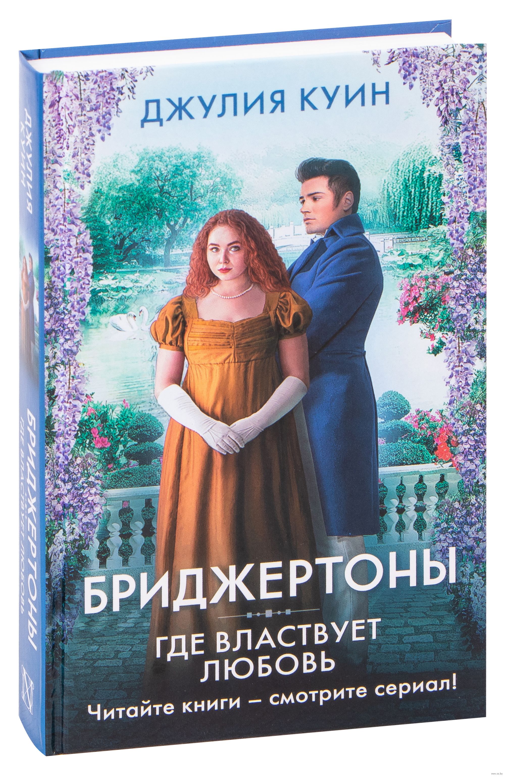 Книги куин бриджертоны