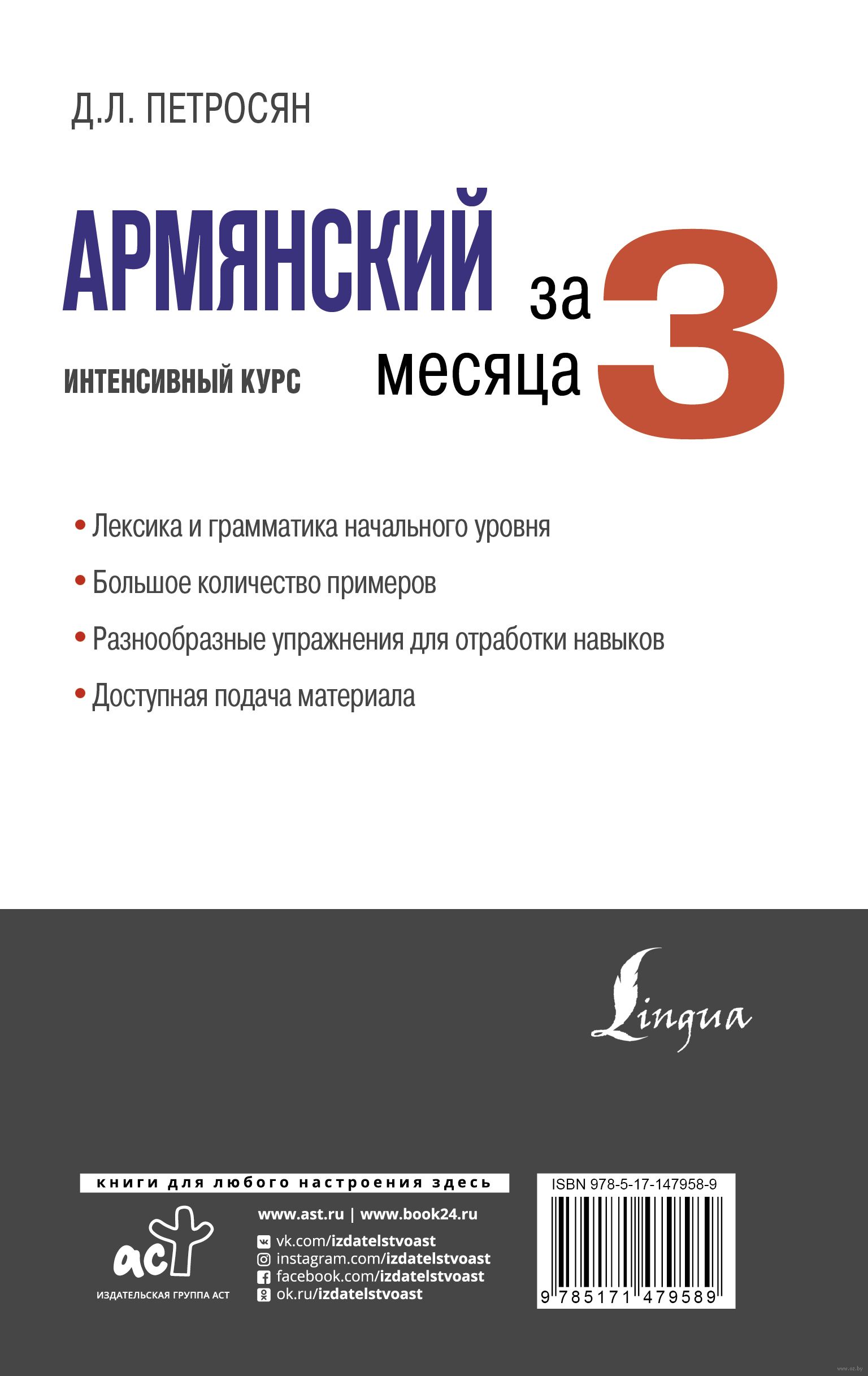 Армянский за 3 месяца. Интенсивный курс : купить в интернет-магазине — OZ.by