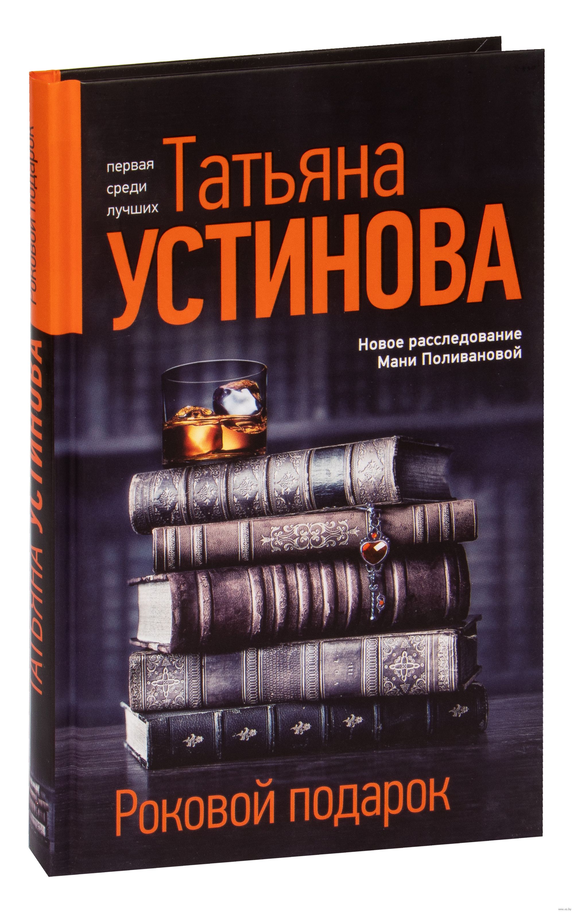 Роковой подарок Татьяна Устинова - купить книгу Роковой подарок в Минске —  Издательство Эксмо на OZ.by