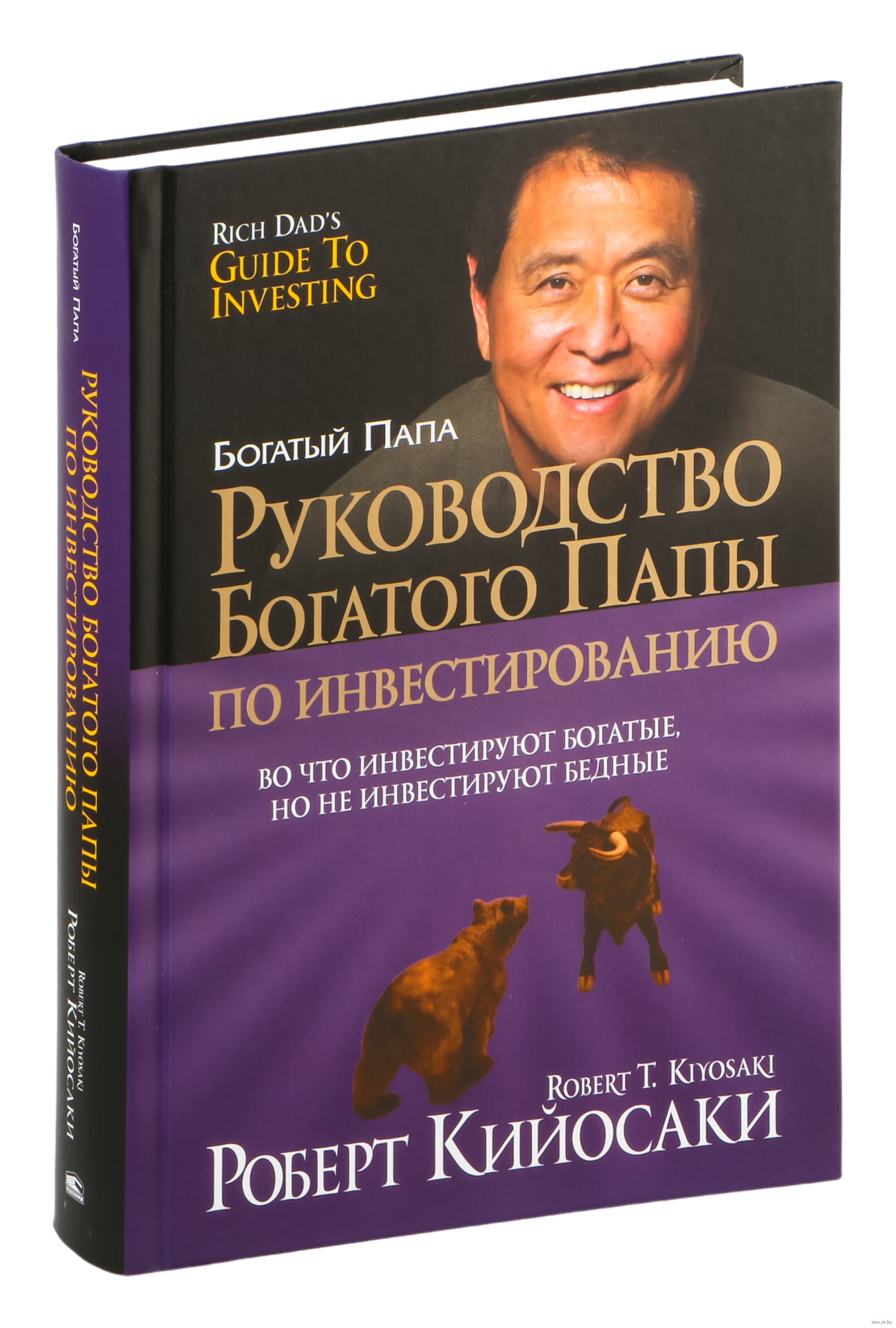 Книги для начинающих инвесторов. Руководство богатого папы по инвестированию. Руководство богатого папы по инвестированию книга.