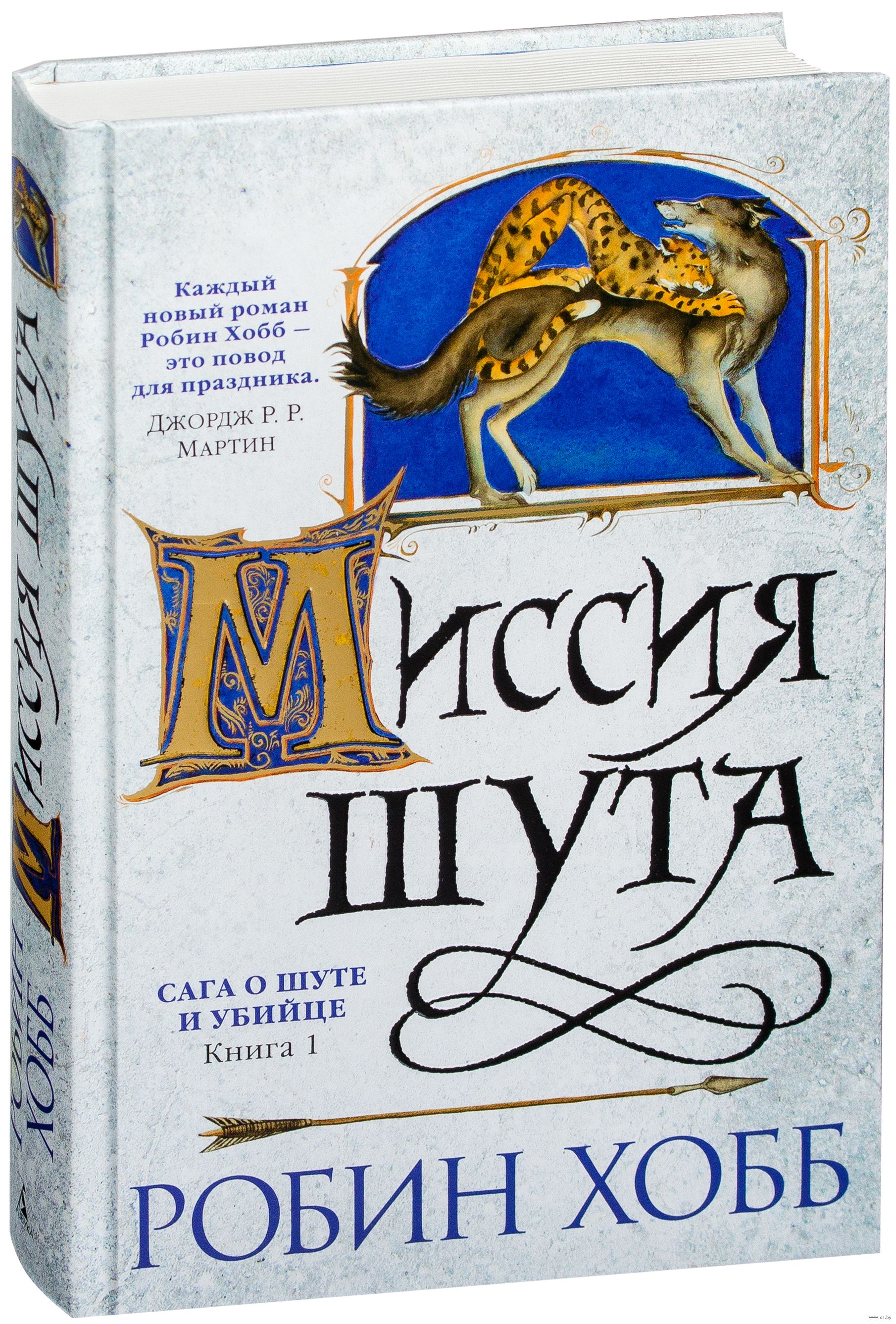 Робин хобб книги. Миссия шута Робин хобб. Королевский убийца Робин хобб Шут. Миссия шута кн. 1 Робин хобб. Миссия шута Робин хобб книга.