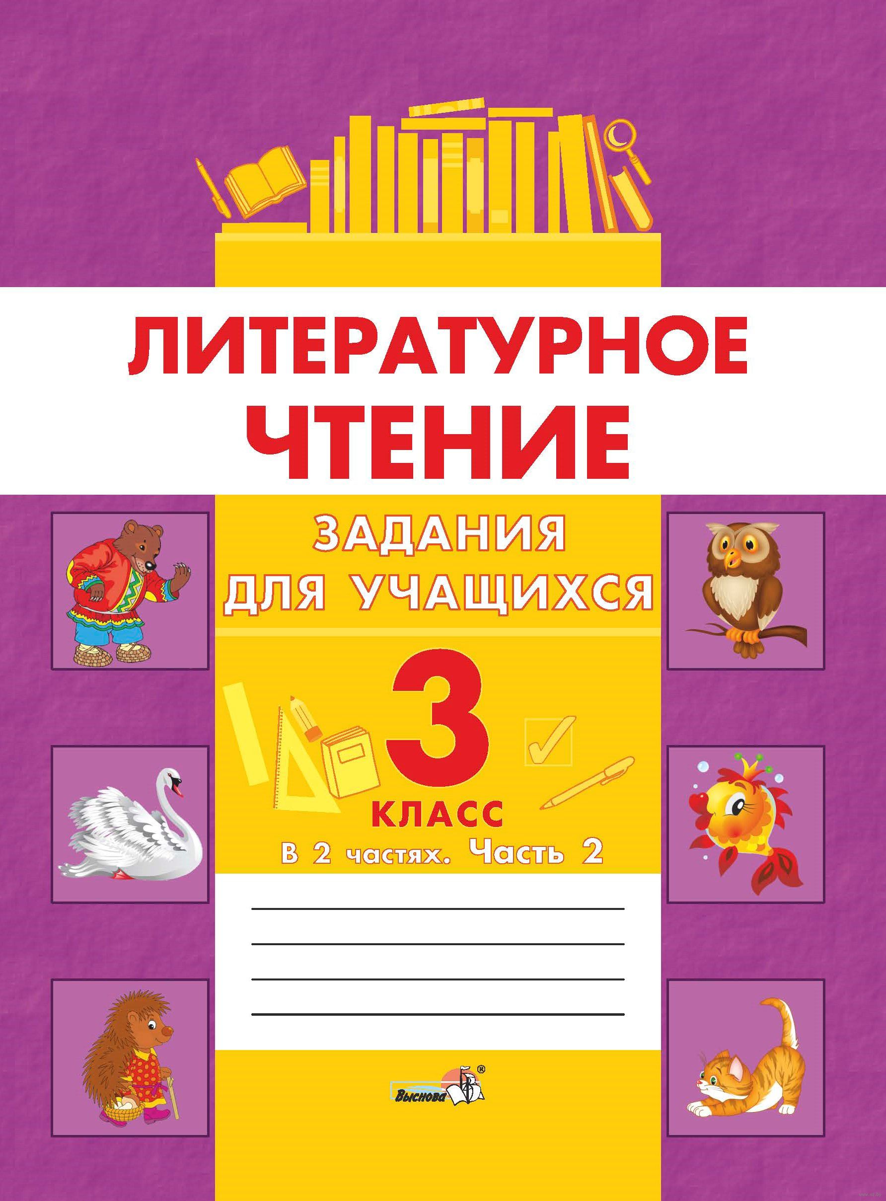 Купить Литературное Чтение 3 Класс