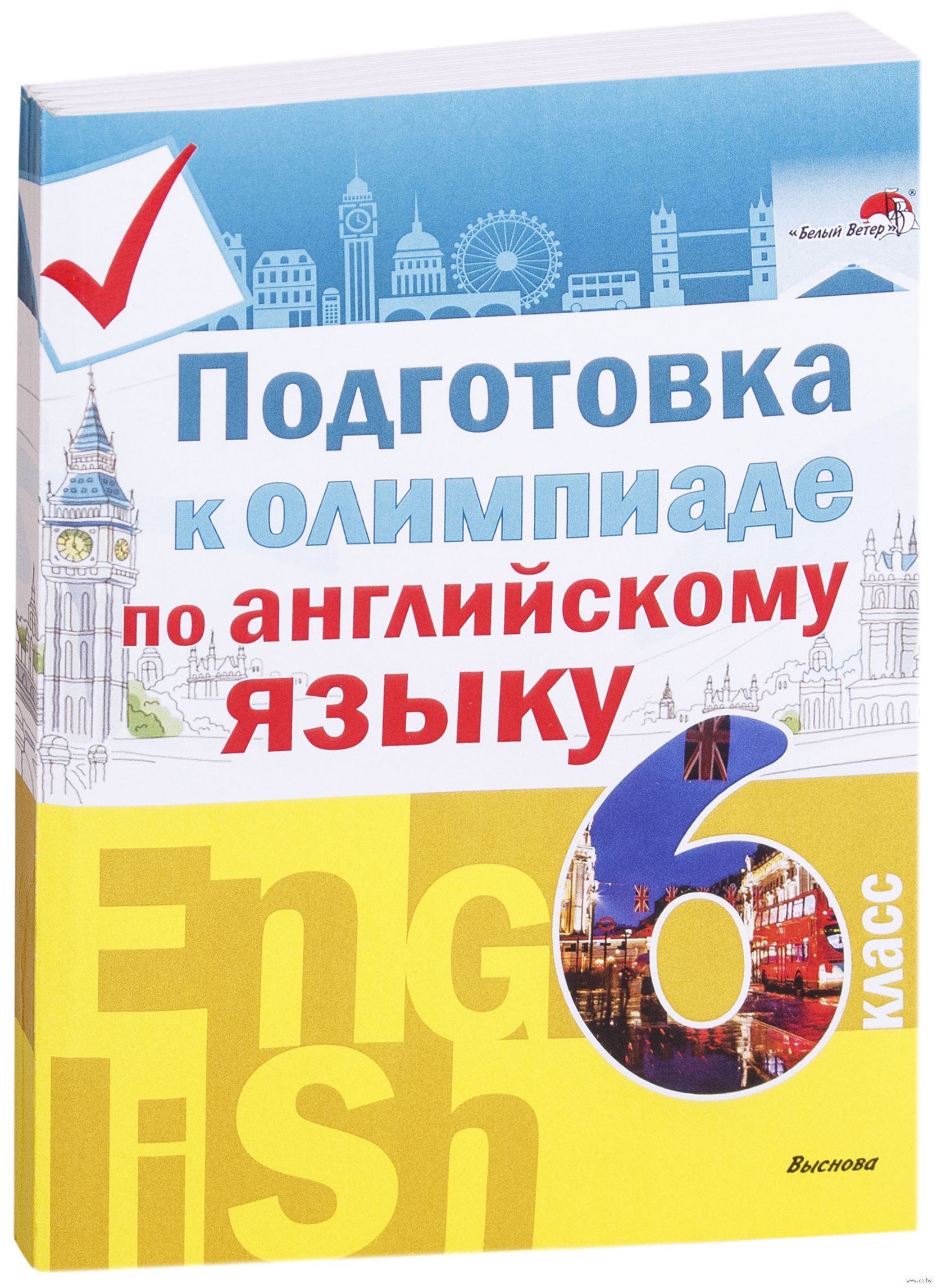 Подготовка к олимпиаде по английскому языку. 6 класс : купить в Минске в  интернет-магазине — OZ.by