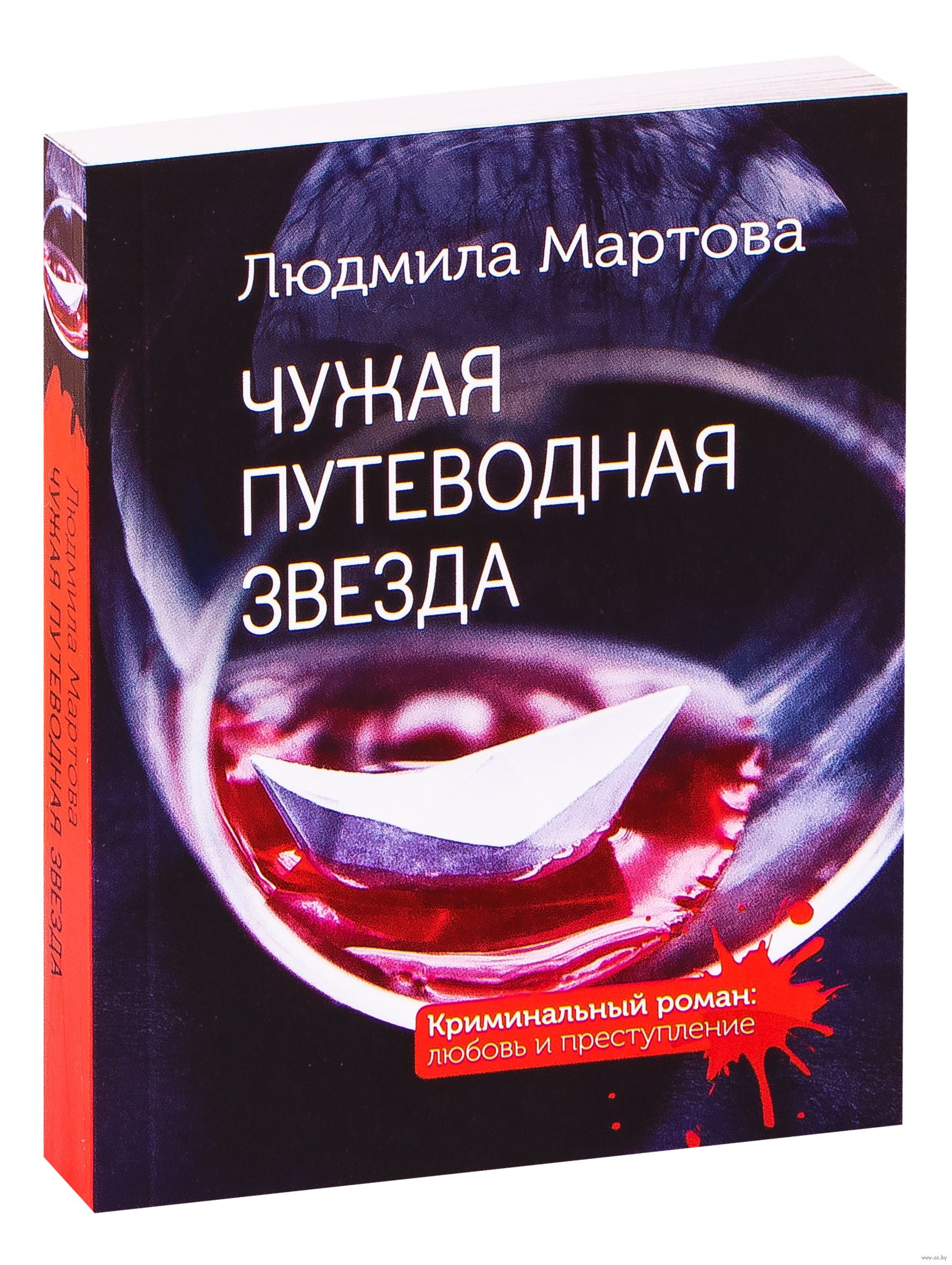 Мартова страсть на грани читать. Чужая Путеводная звезда - Людмила Мартова аудиокнига. Людмила Мартова книги. Сериалы Людмила Мартова по книгам. Людмила Мартова книги обложками.