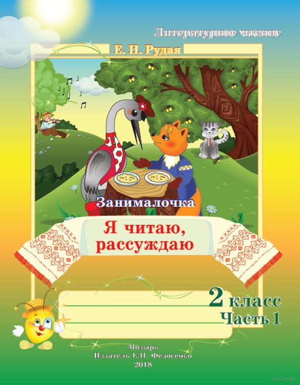 читай размышляй. пособия по развитию речи. русский язык развитие речи зикеев 1. пособие по развитию речи 1 класс. козырева читай, размышляй, пиши.
