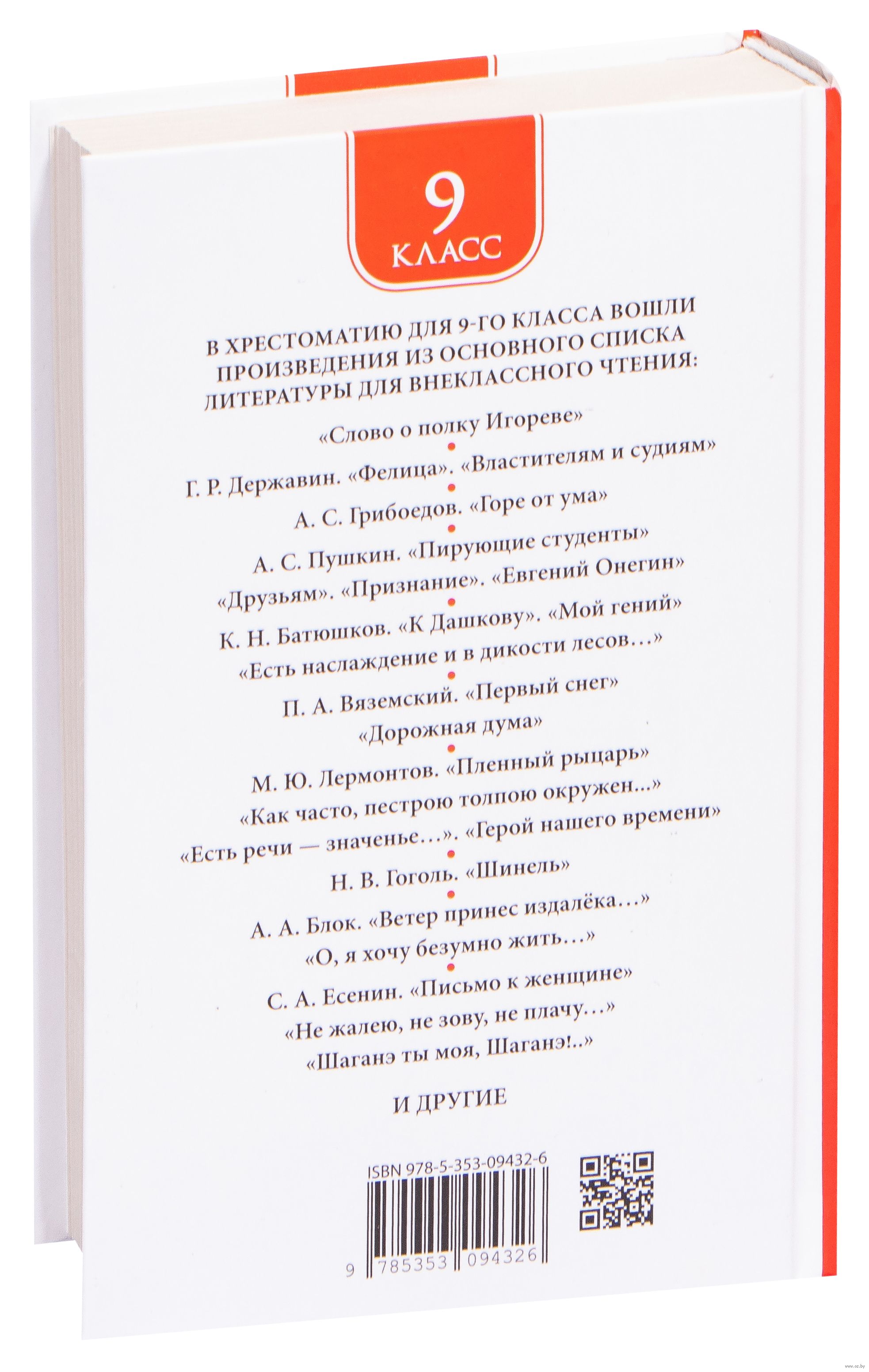 Хрестоматия Для Внеклассного Чтения. 9 Класс : Купить В Минске В.