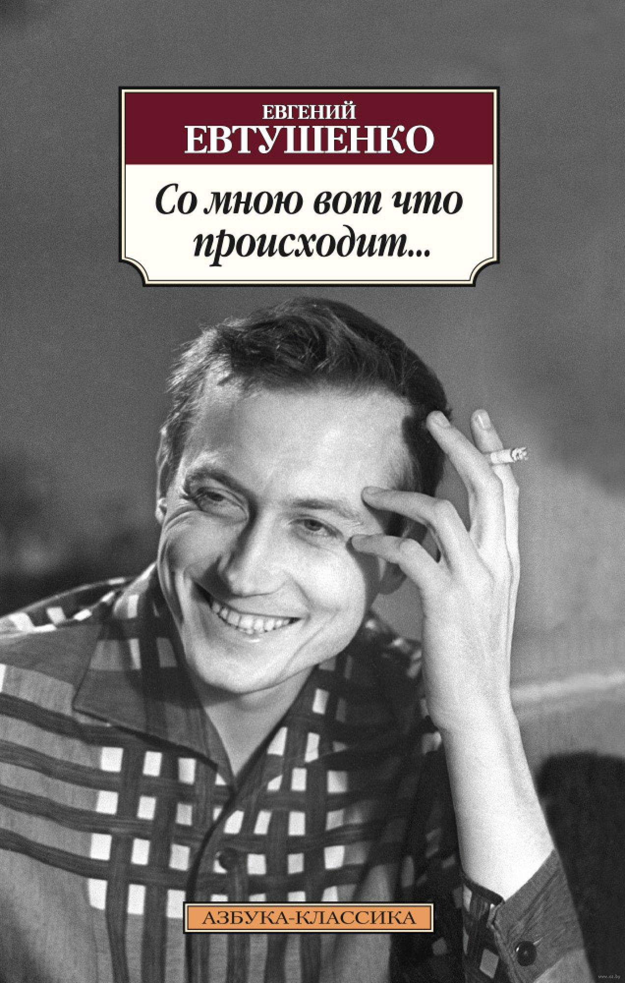 Со автор. Евгений Евтушенко книги. Евгений Александрович Евтушенко книги. Со мною фот что происходит. Евгений Евтушенко книги фото.