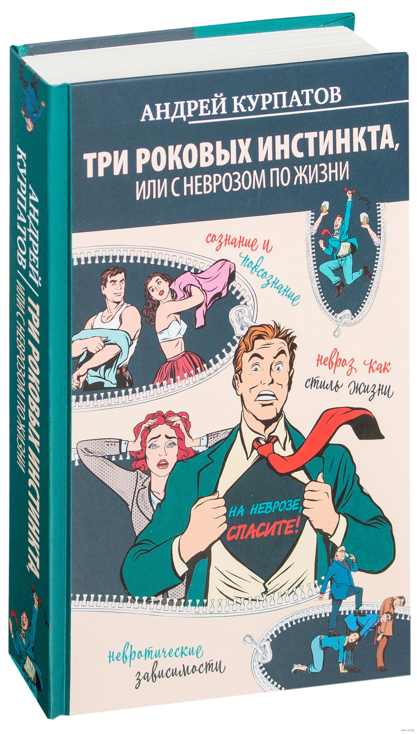 андрей курпатов с неврозом по жизни