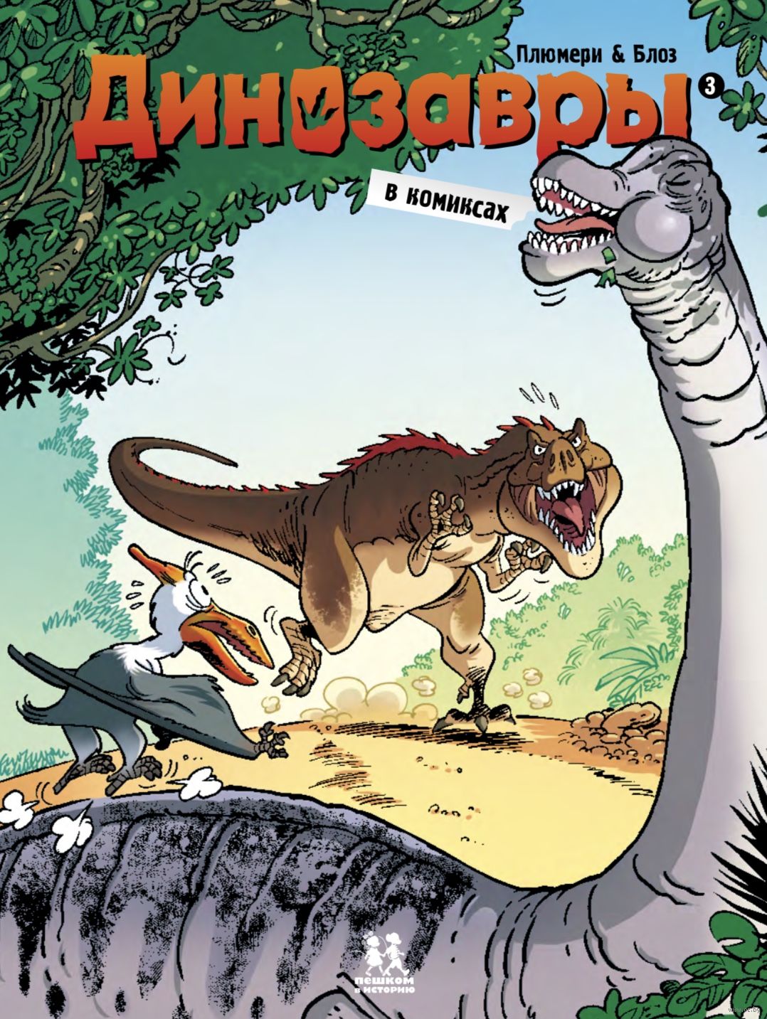 Комиксы про динозавров. Динозавры в комиксах том 1. Книга динозавры. Динозавры в комиксах том 2.
