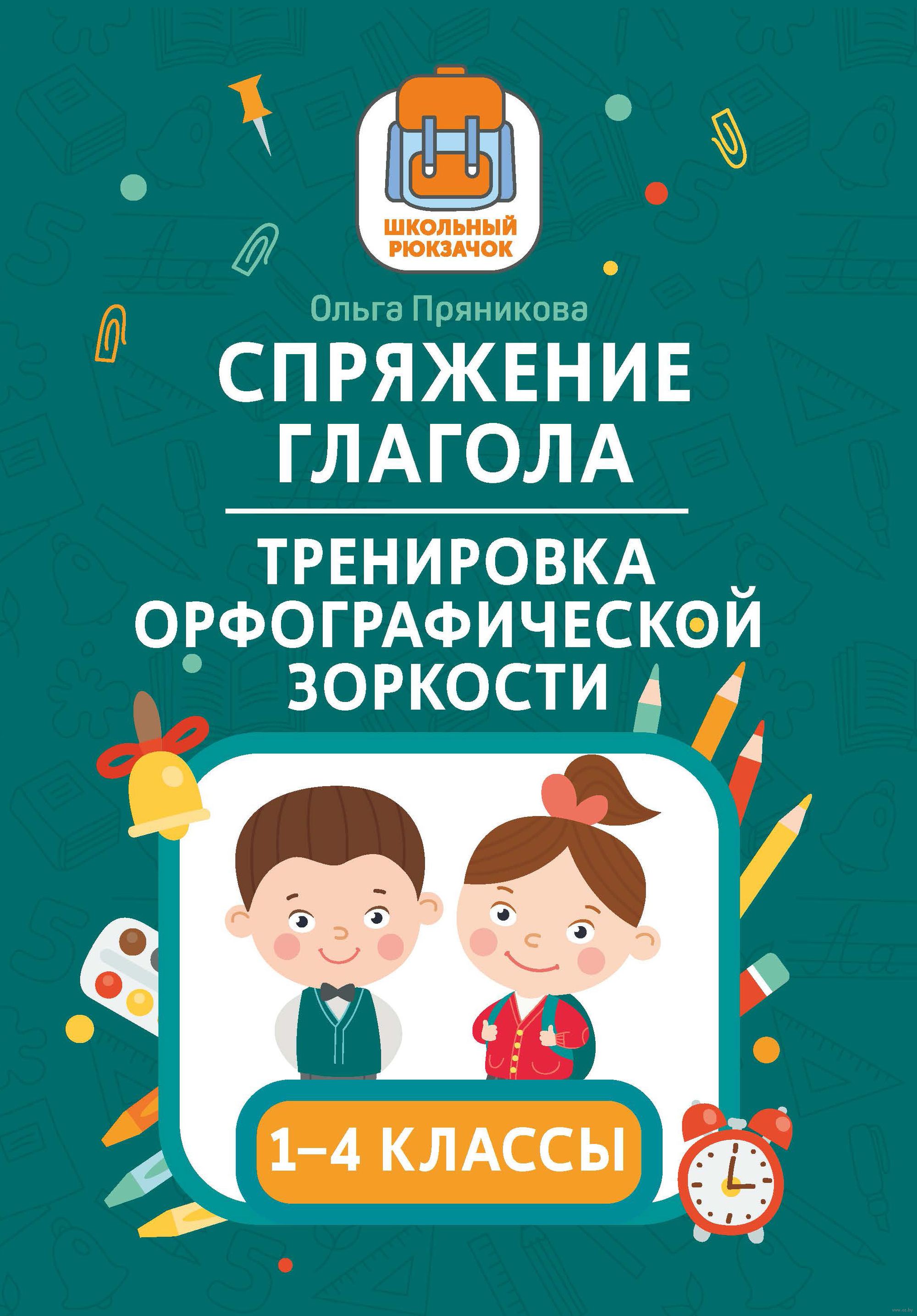 Спряжение глагола. Тренировка орфографической зоркости. 1-4 классы Ольга  Пряникова : купить в Минске в интернет-магазине — OZ.by