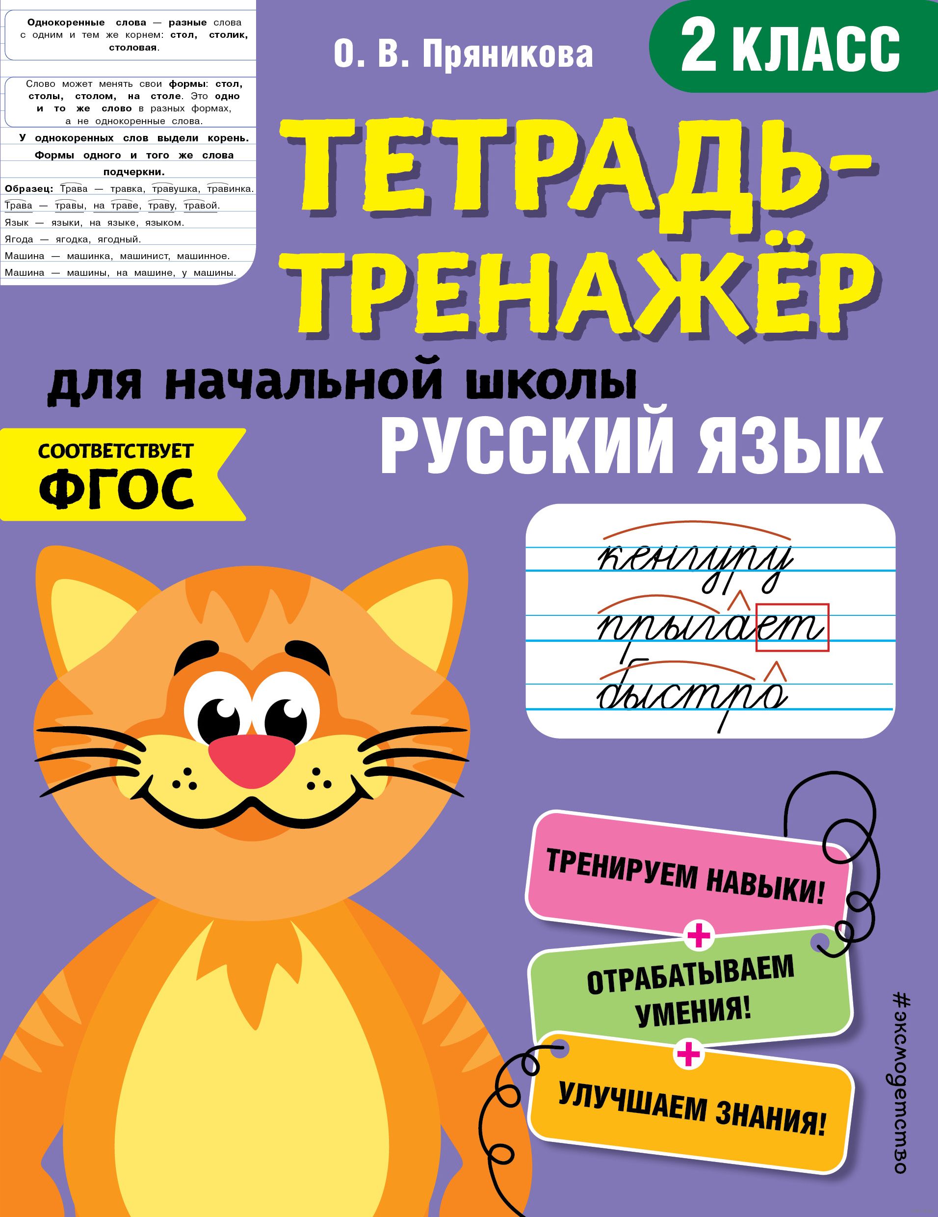 Русский язык. 2 класс Ольга Пряникова : купить в Минске в интернет-магазине  — OZ.by