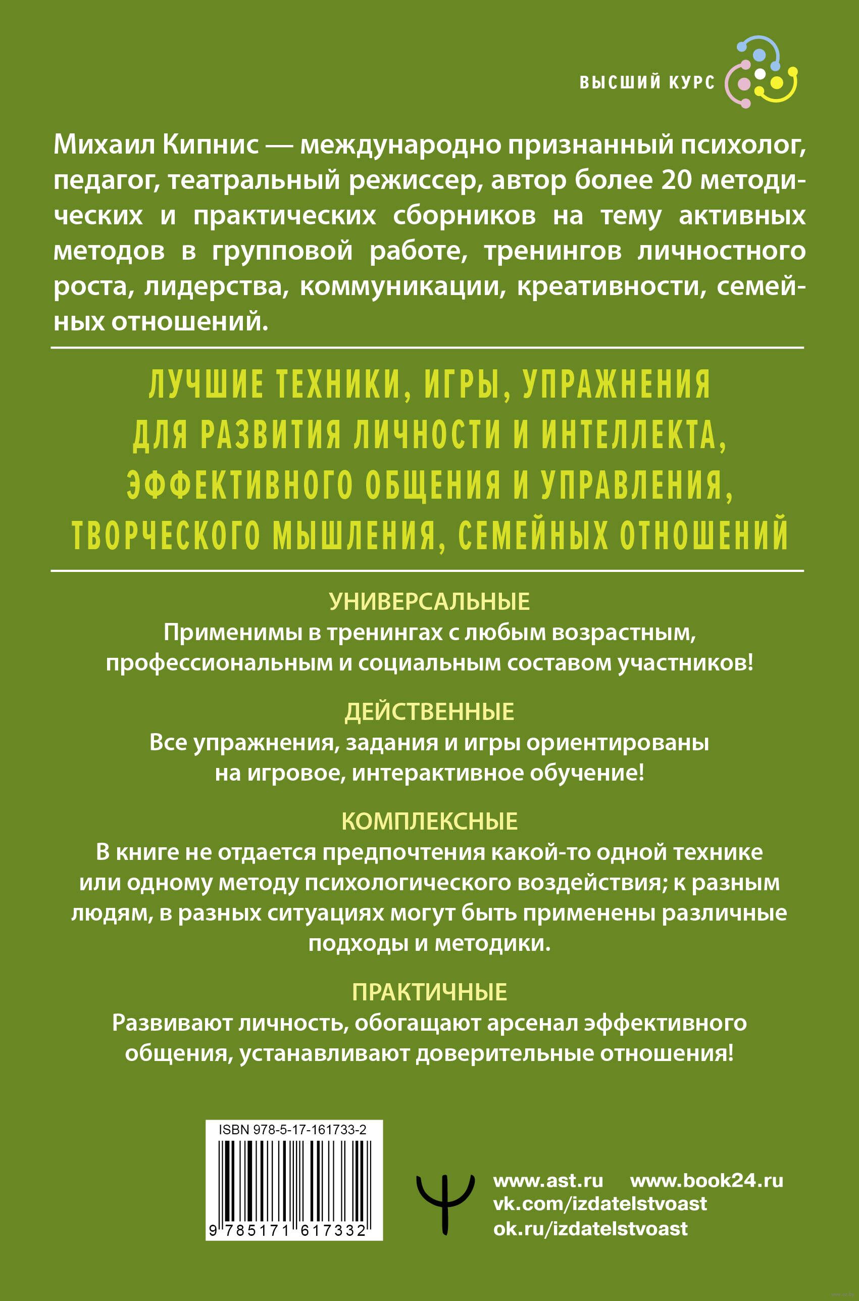 Энциклопедия игр и упражнений для любого тренинга Михаил Кипнис - купить  книгу Энциклопедия игр и упражнений для любого тренинга в Минске —  Издательство АСТ на OZ.by