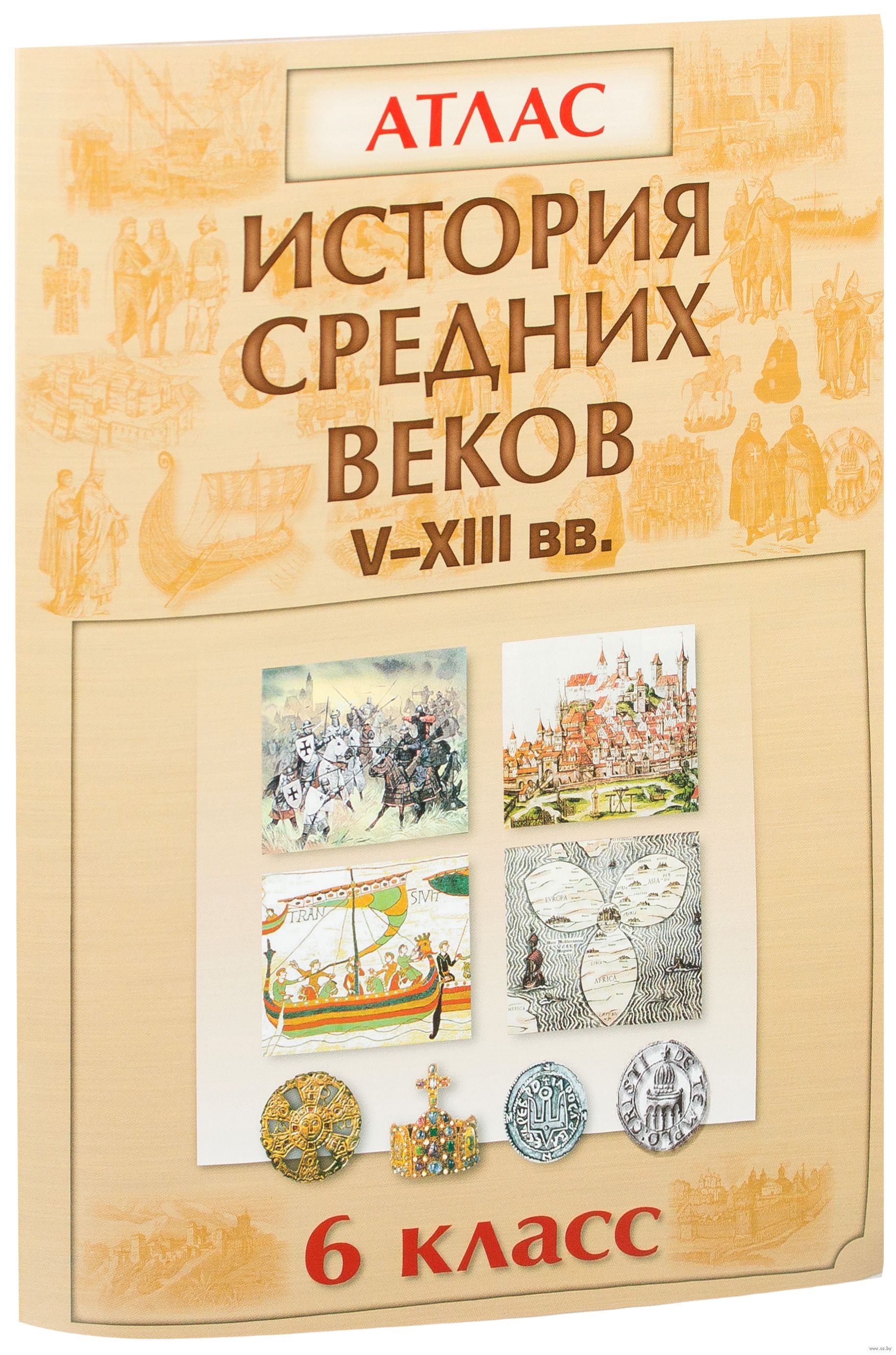 История Средних Веков. V-XIII Вв. 6 Класс. Атлас Купить В Минске.