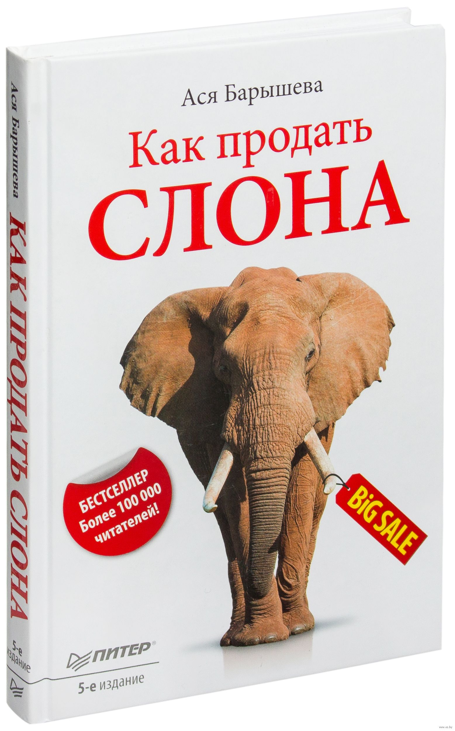 Купи слона ответ. Как продать слона. Продай слона. Как продать слона книга.