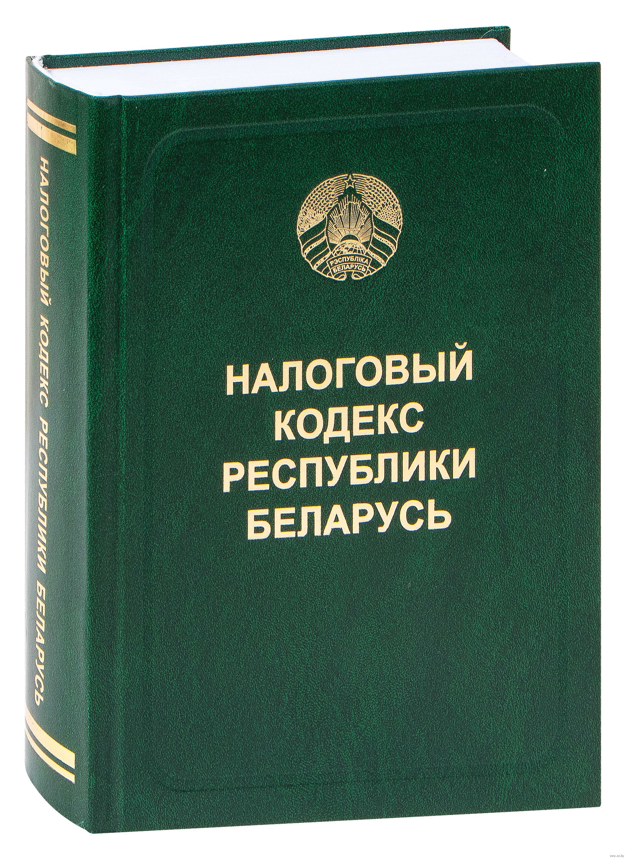 1 налоговый кодекс республики беларусь