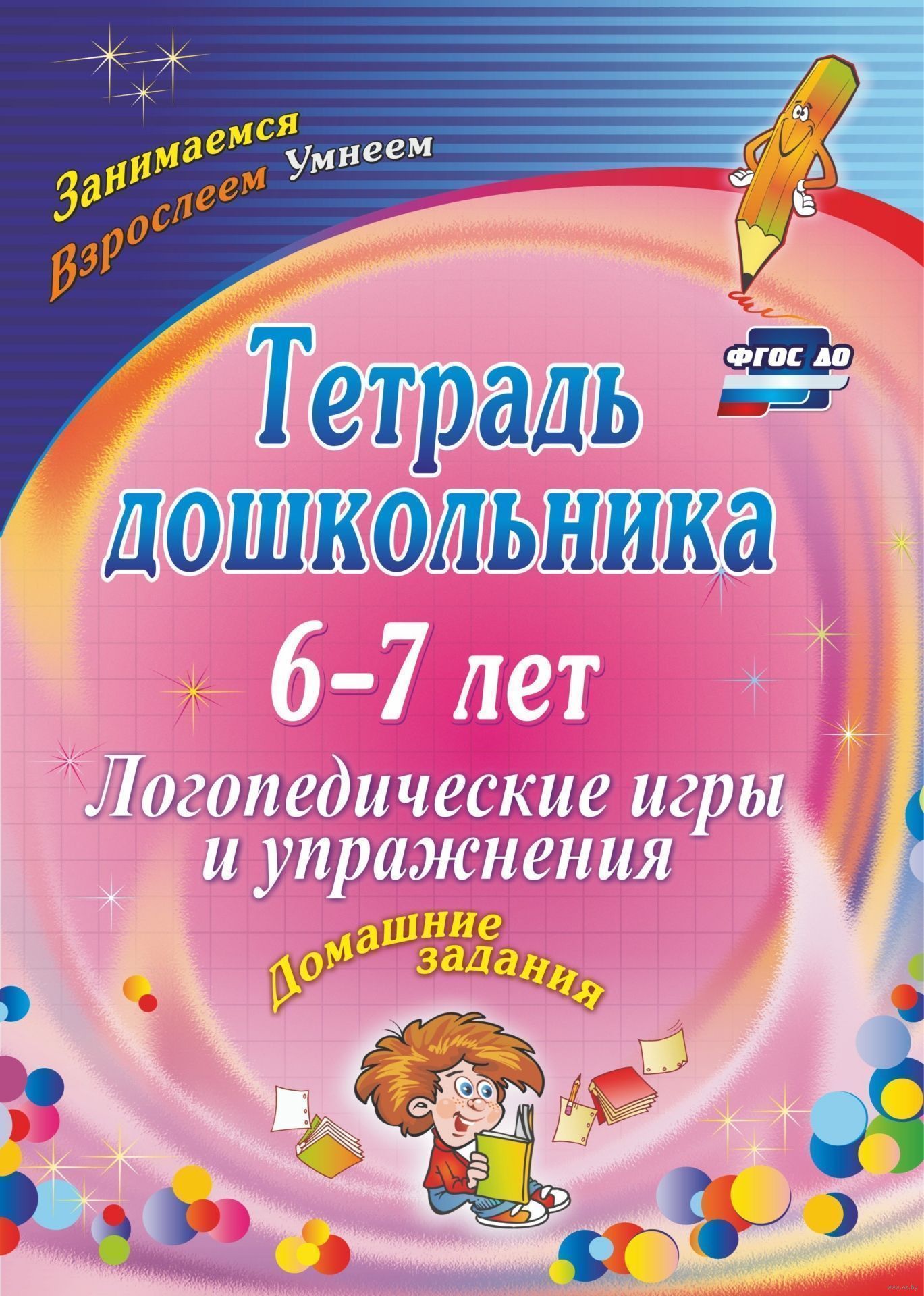 Тетрадь дошкольника. Логопедические игры и упражнения. 6-7 лет Оксана  Якимович - купить книгу Тетрадь дошкольника. Логопедические игры и  упражнения. 6-7 лет в Минске — Издательство Учитель на OZ.by