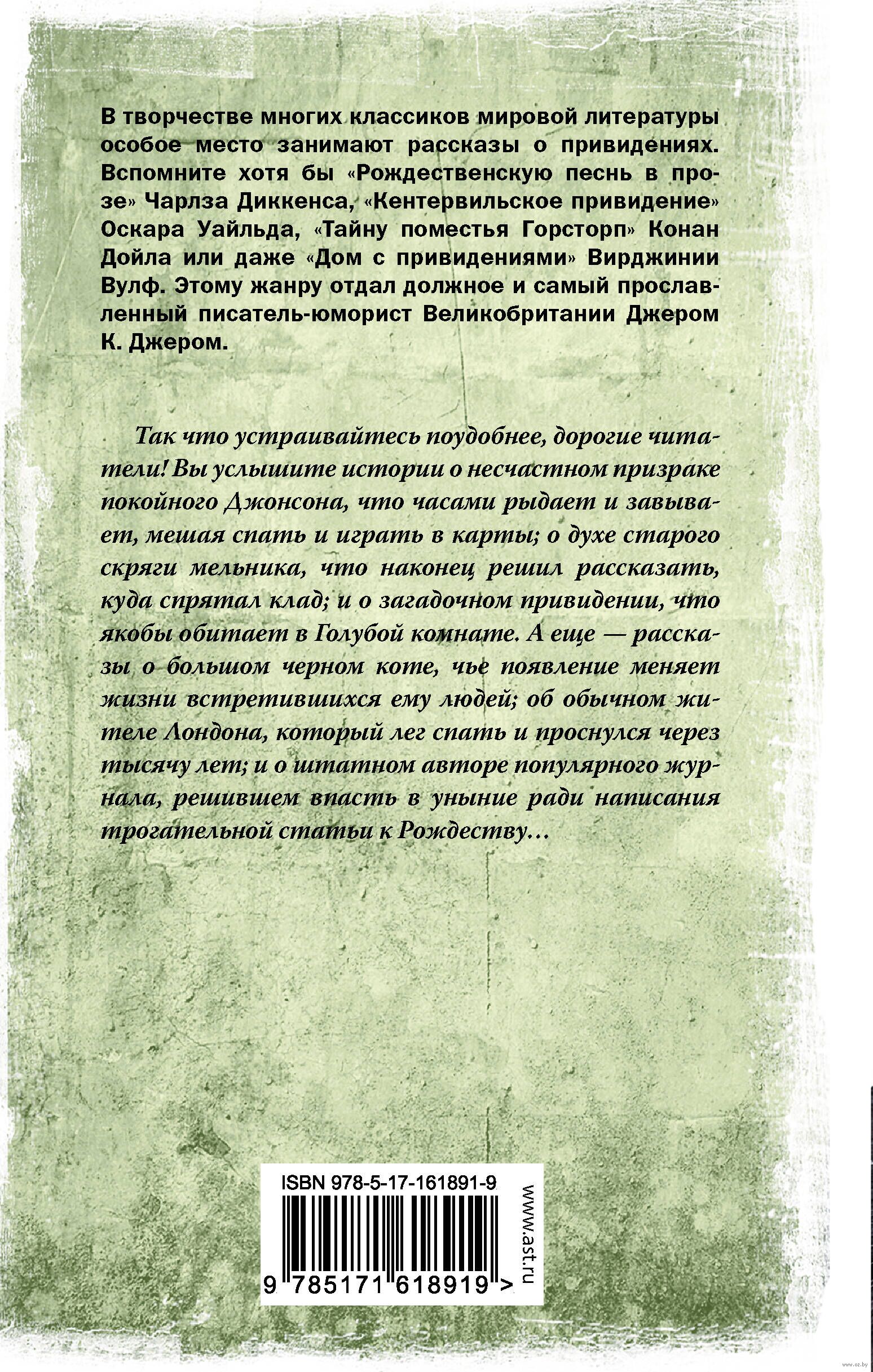 О привидениях и не только Джером Клапка Джером - купить книгу О привидениях  и не только в Минске — Издательство АСТ на OZ.by