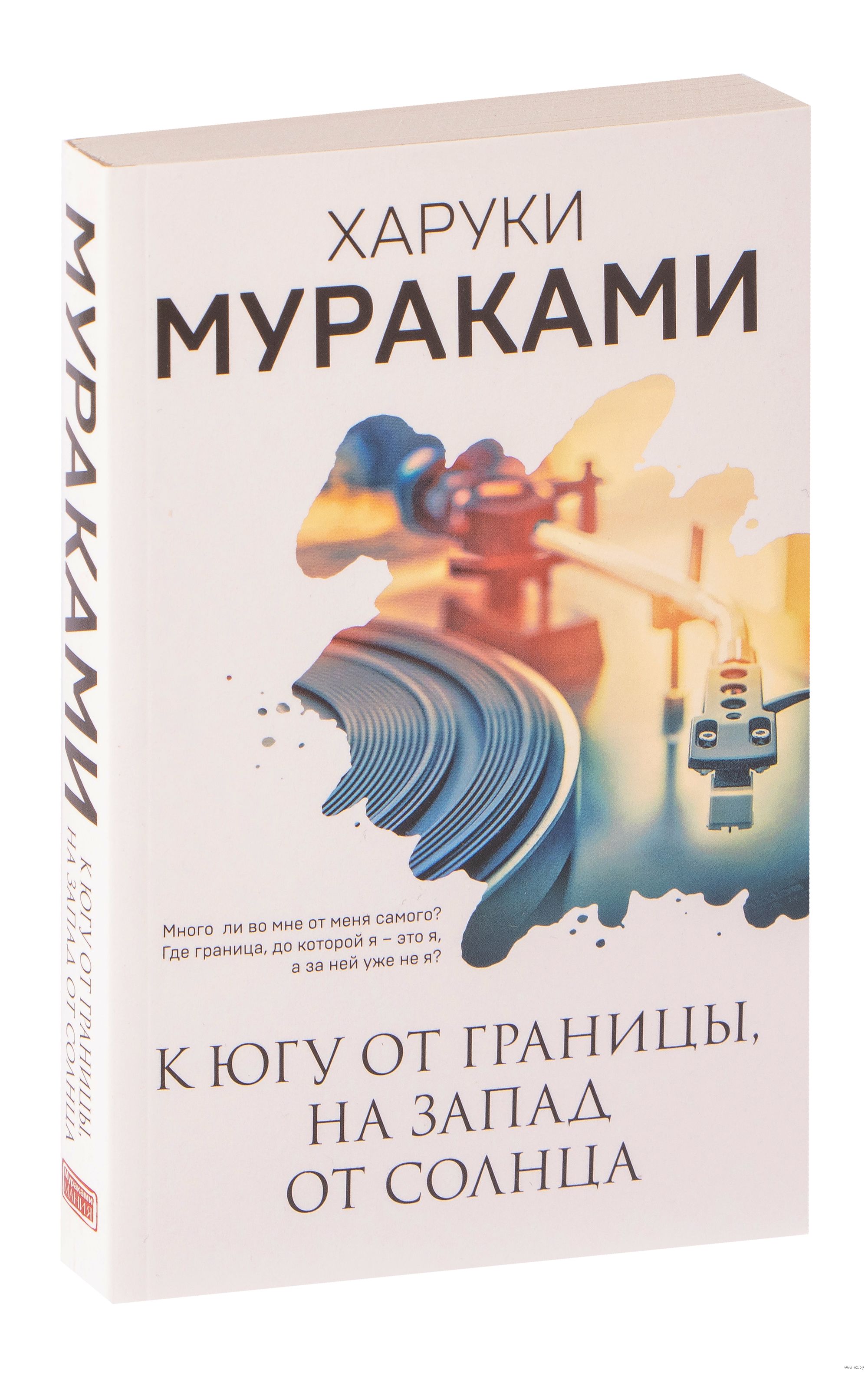 К Югу От Границы, На Запад От Солнца Харуки Мураками - Купить.