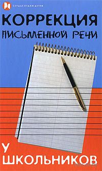 БЕКШИЕВА З.И КОРРЕКЦИЯ ПИСЬМЕННОЙ РЕЧИ У ШКОЛЬНИКОВ СКАЧАТЬ БЕСПЛАТНО БЕКШИЕВА З.И КОРРЕКЦИЯ ПИСЬМЕННОЙ РЕЧИ У ШКОЛЬНИКОВ СКАЧАТЬ БЕСПЛАТНО