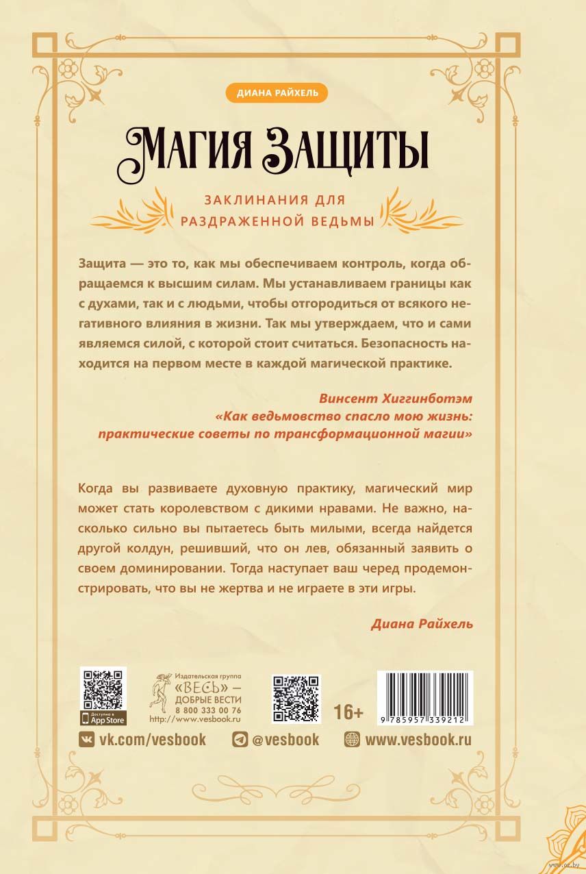 Магия защиты: заклинания для раздраженной ведьмы Диана Райхель - купить  книгу Магия защиты: заклинания для раздраженной ведьмы в Минске —  Издательство Весь на OZ.by