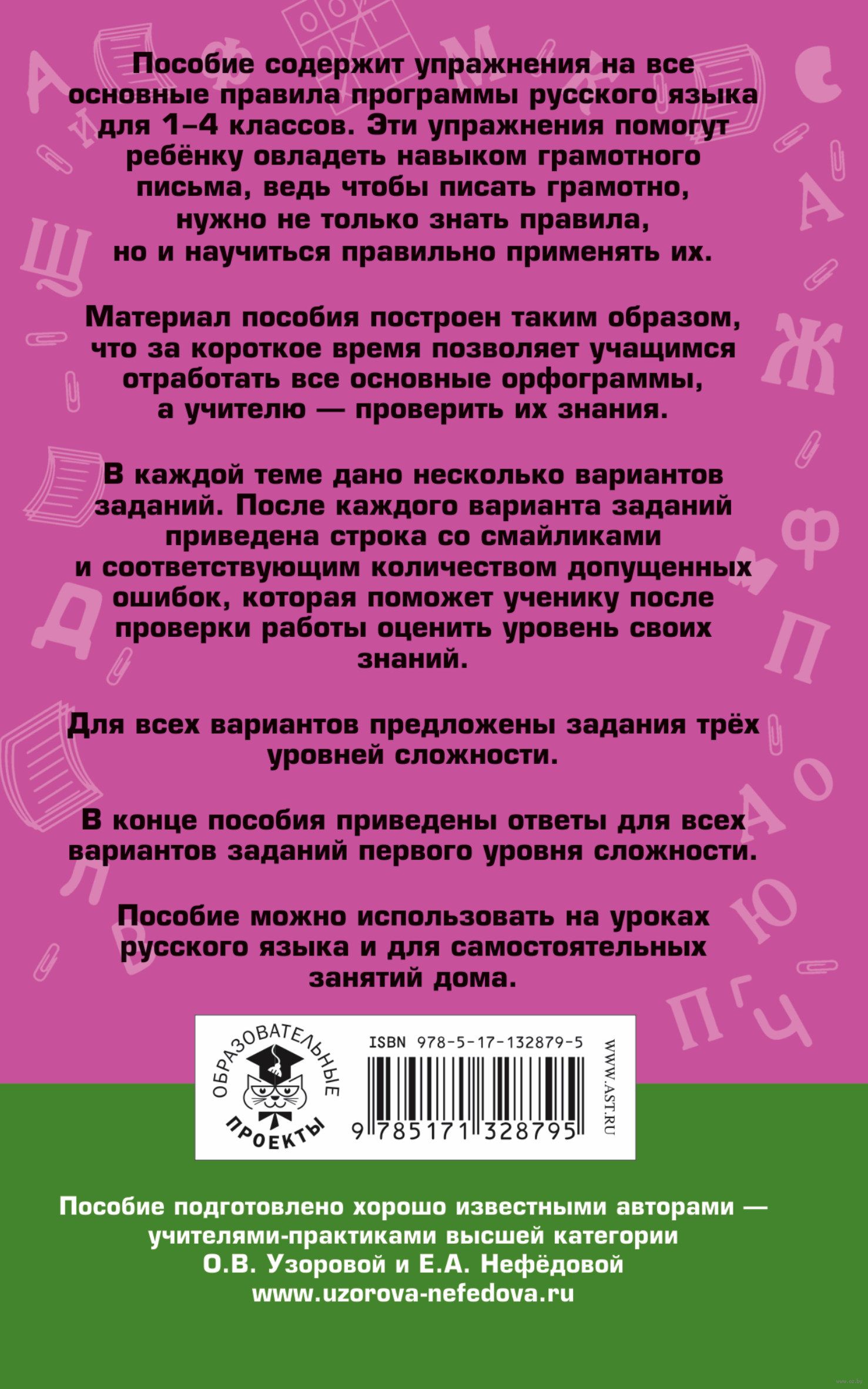 Русский язык. Задания на все основные орфограммы начальной школы. Три  уровня сложности. Ответы. 1-4 классы Елена Нефедова, Ольга Узорова : купить  в Минске в интернет-магазине — OZ.by