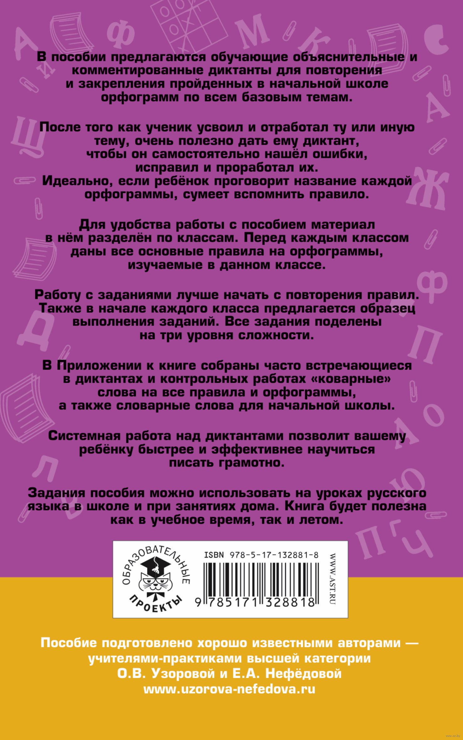 Русский язык. Напиши диктант и найди ошибки. Три уровня сложности. 1-4  классы Елена Нефедова, Ольга Узорова : купить в Минске в интернет-магазине  — OZ.by