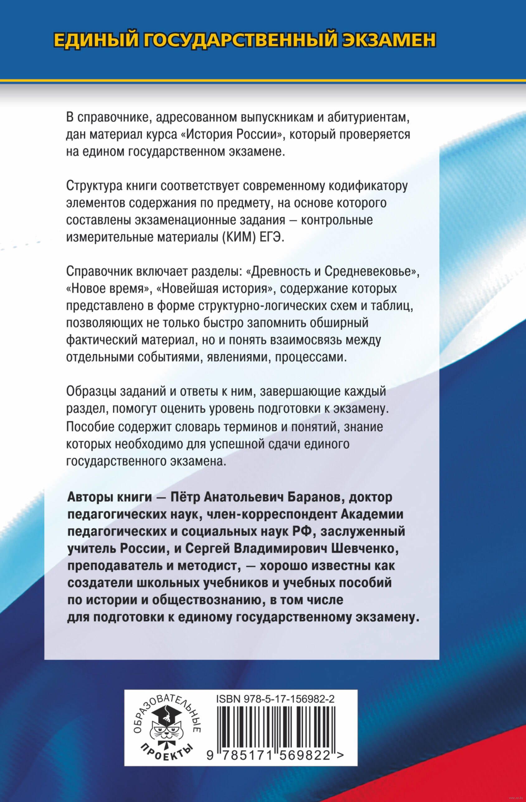 ЕГЭ. История. Новый полный справочник для подготовки к ЕГЭ Петр Баранов,  Сергей Шевченко : купить в Минске в интернет-магазине — OZ.by