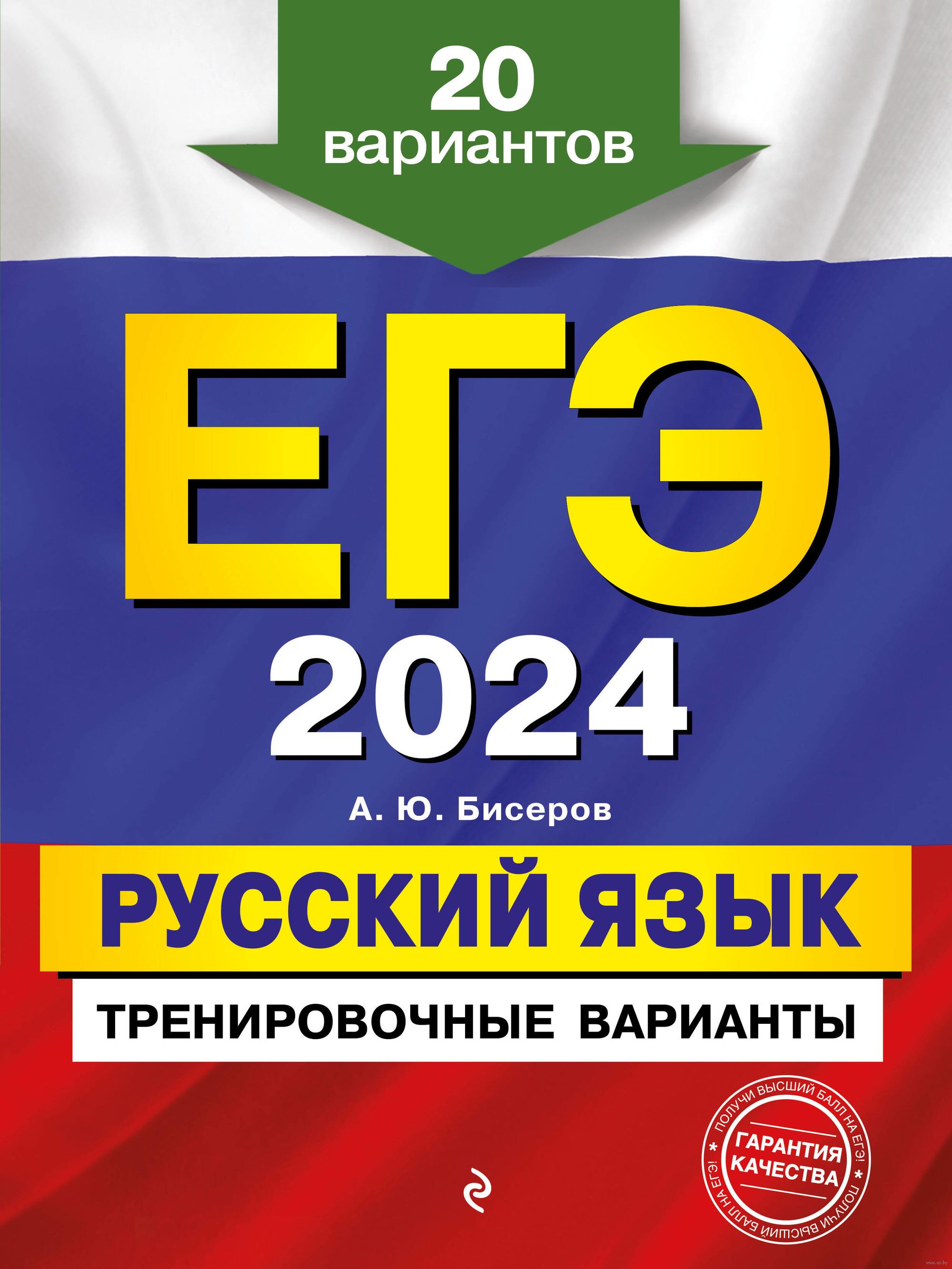 ЕГЭ-2024. Русский язык. Тренировочные варианты. 20 вариантов Александр  Бисеров : купить в Минске в интернет-магазине — OZ.by