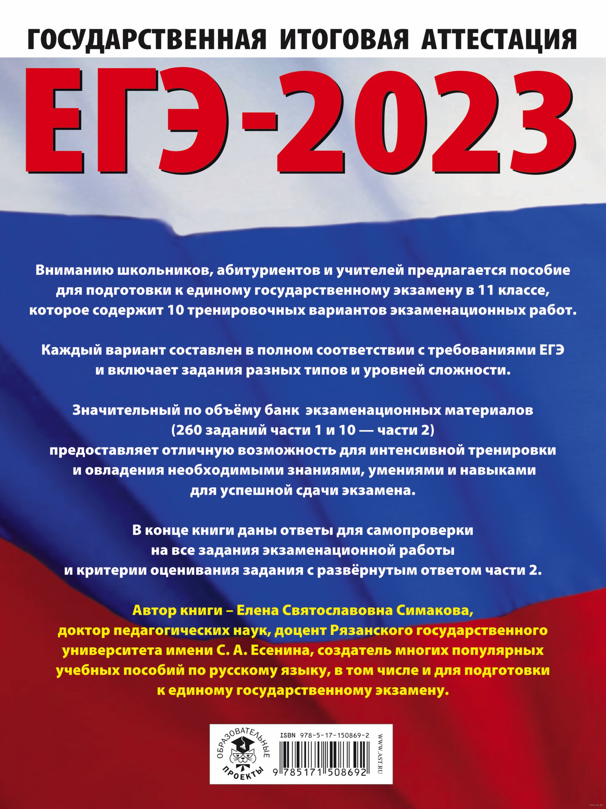 ЕГЭ-2023. Русский язык. 10 тренировочных вариантов экзаменационных работ  для подготовки к единому государственному экзамену Елена Симакова : купить  в Минске в интернет-магазине — OZ.by