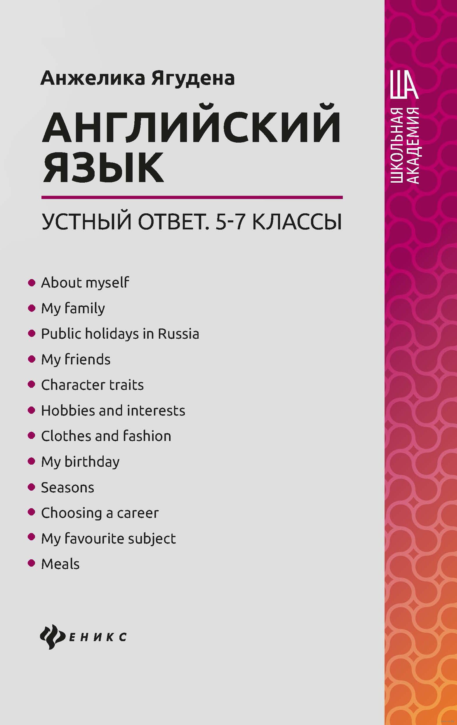 Английский язык. Устный ответ. 5-7 классы Анжелика Ягудена : купить в  Минске в интернет-магазине — OZ.by