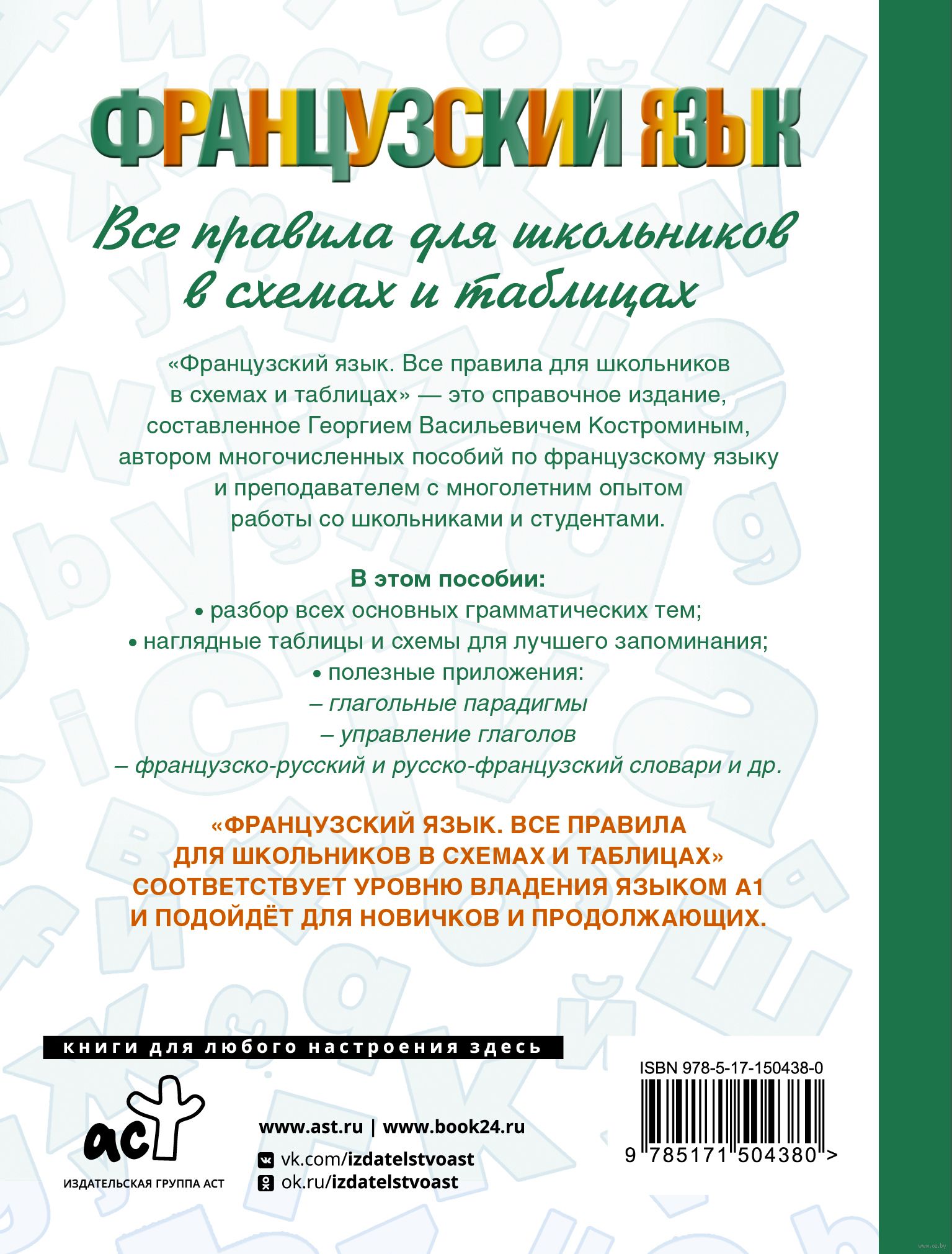 Французский язык. Все правила для школьников в схемах и таблицах Георгий  Костромин : купить в Минске в интернет-магазине — OZ.by