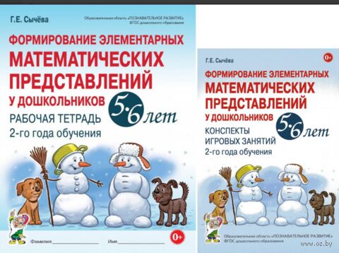 Формирование элементарных математических представлений у дошкольников 5-6 лет. Рабочая тетрадь и Конспекты игровых занятий. Комплект из 2 книг — фото, картинка