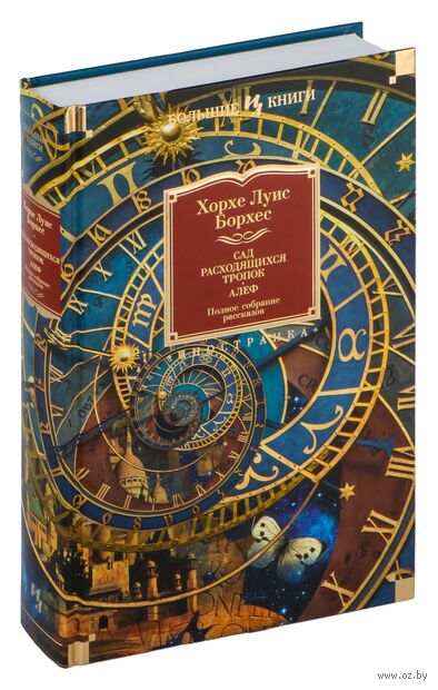 Сад расходящихся тропок. Алеф. Полное собрание рассказов — фото, картинка