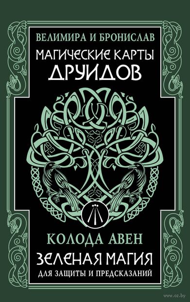 Магические карты друидов. Зеленая магия для защиты и предсказаний. Колода Авен — фото, картинка