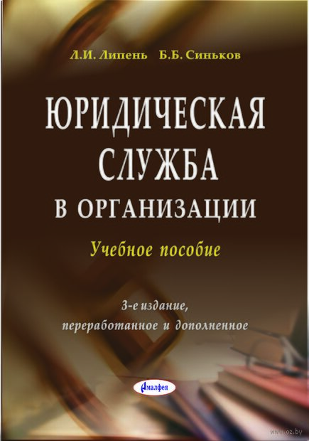 Юридическая служба в организации. Учебное пособие — фото, картинка