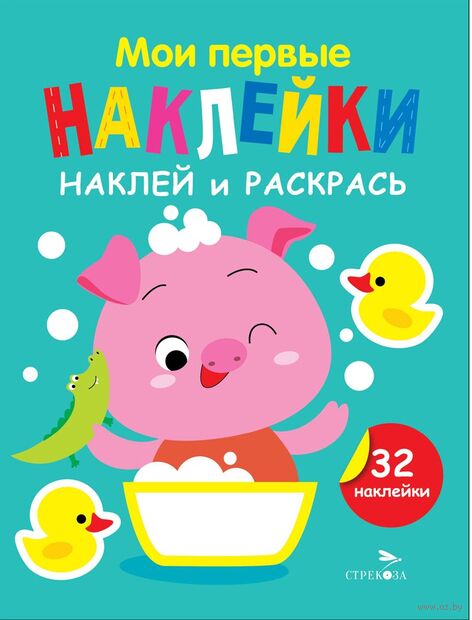 Мои первые наклейки. Наклей и раскрась. Выпуск 6. Поросёнок — фото, картинка