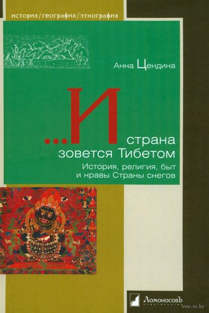 И страна зовется Тибетом. История, религия, быт и нравы Страны снегов — фото, картинка