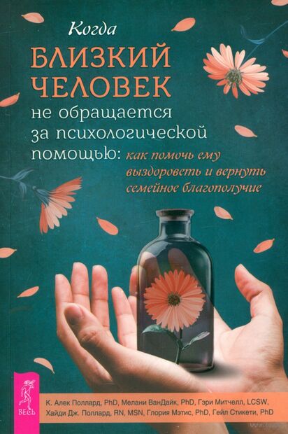 Когда близкий человек не обращается за психологической помощью. Как помочь ему выздороветь — фото, картинка