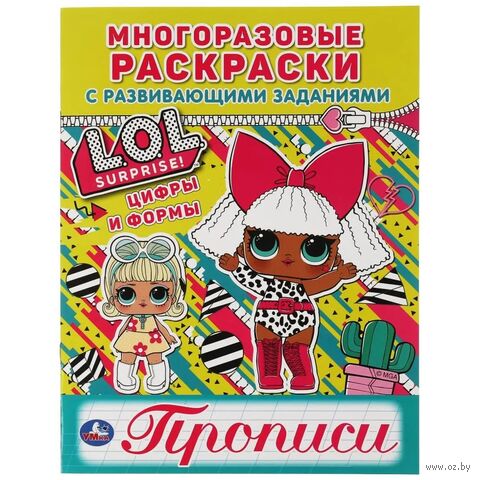 Цифры и формы. Лол. Многоразовые раскраски с прописями — фото, картинка