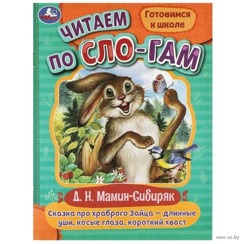 Сказка про храброго Зайца – длинные уши, косые глаза, короткий хвост — фото, картинка