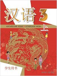 Китайский язык. Кітайская мова. 3 класс. Часть 1 — фото, картинка