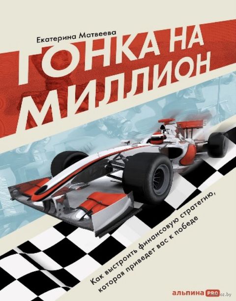 Гонка на миллион. Как выстроить финансовую стратегию, которая приведет вас к победе — фото, картинка