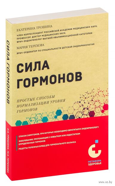 Сила гормонов. Чтение анализов и способы нормализации уровня гормонов без лекарств — фото, картинка